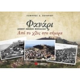 Φανάρι, δήμου Ιθώμης Θεσσαλίας