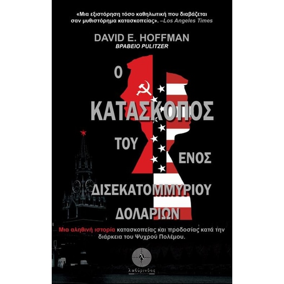 Ο κατάσκοπος του ενός δισεκατομμυρίου δολαρίων image 0