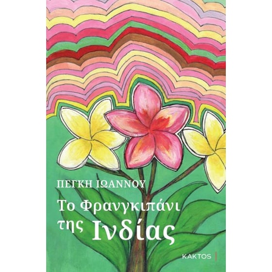 Το φρανγκιπάνι της Ινδίας image 0