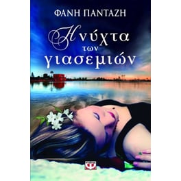 Η νύχτα των γιασεμιών