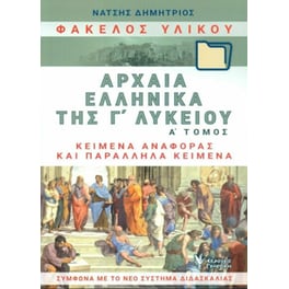 Βοήθημα Φάκελος Υλικού, Αρχαία Ελληνικά Της Γ' Λυκείου
