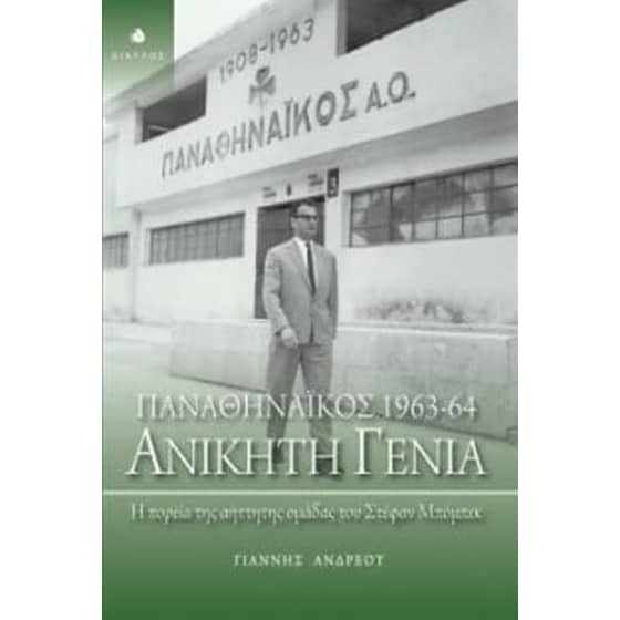 Παναθηναϊκός 1963 - 64- Ανίκητη γενιά image 0