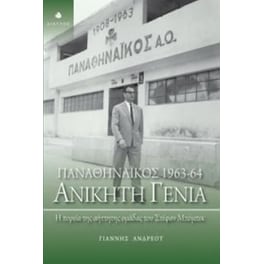 Παναθηναϊκός 1963 - 64- Ανίκητη γενιά