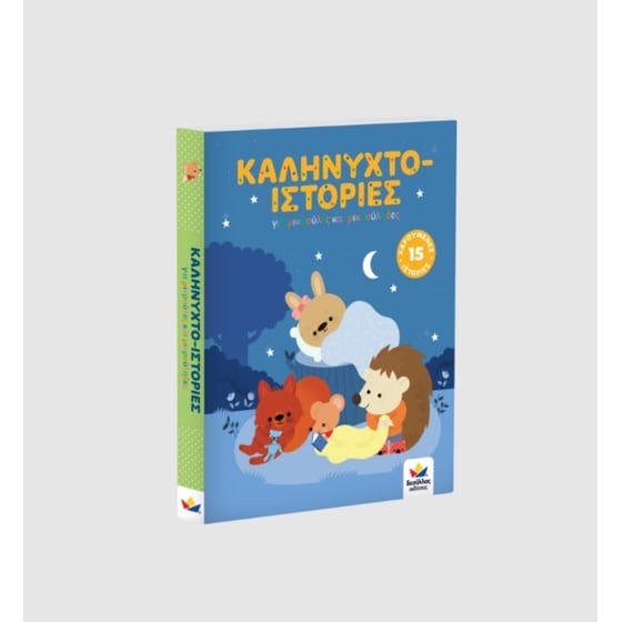 Καληνυχτο-ιστορίες image 1