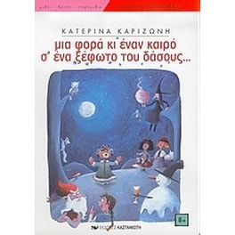 Μια φορά κι έναν καιρό σ' ένα ξέφωτο του δάσους