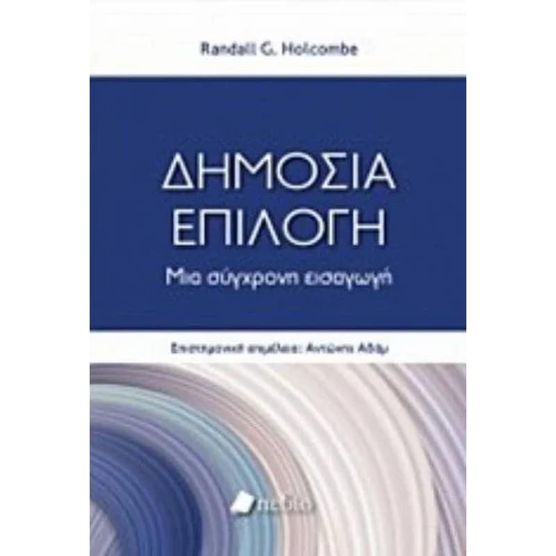 Δημόσια επιλογή