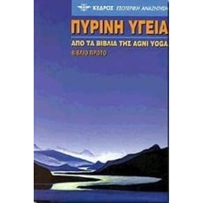 Πύρινη υγεία