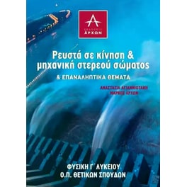 Βοήθημα Ρευστά σε Κίνηση και Μηχανική Στερεού Σώματος και Επαναληπτικά Θέματα Γ' Λυκείου