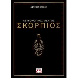 Αστρολογικός οδηγός - Σκορπιός