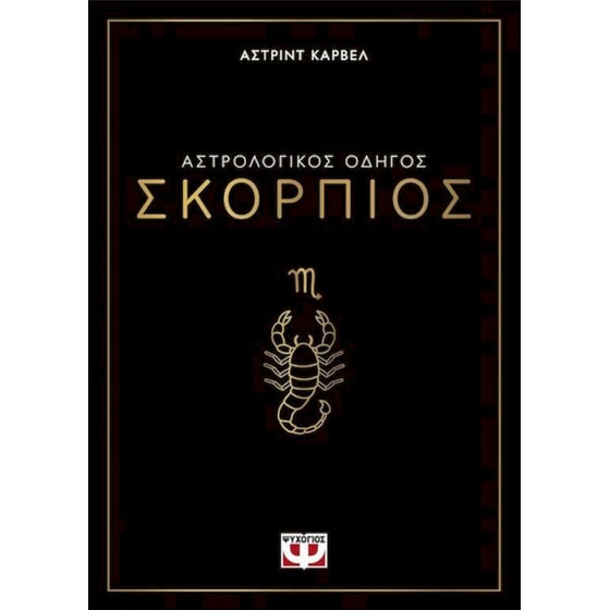 Αστρολογικός οδηγός - Σκορπιός image 0