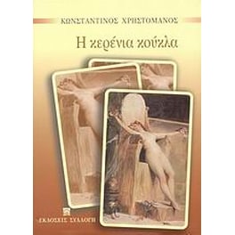 Η κερένια κούκλα