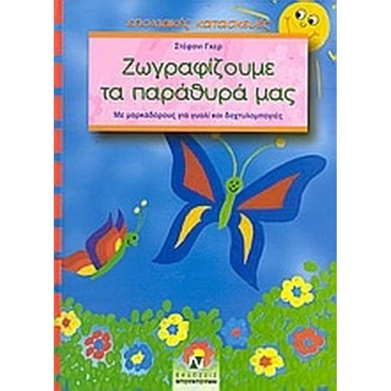 Ζωγραφίζουμε τα παράθυρά μας
