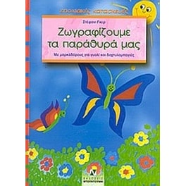 Ζωγραφίζουμε τα παράθυρά μας