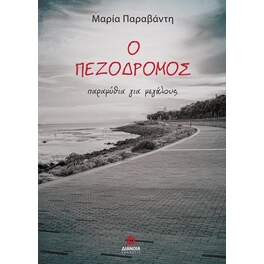 Ο πεζόδρομος