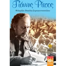 Γιάννης Ρίτσος