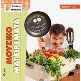 Μουσικομαγειρέματα