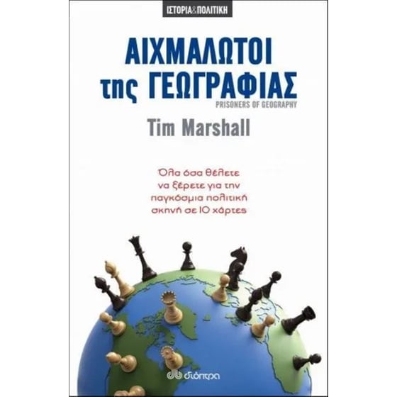 Αιχμάλωτοι της γεωγραφίας image 0