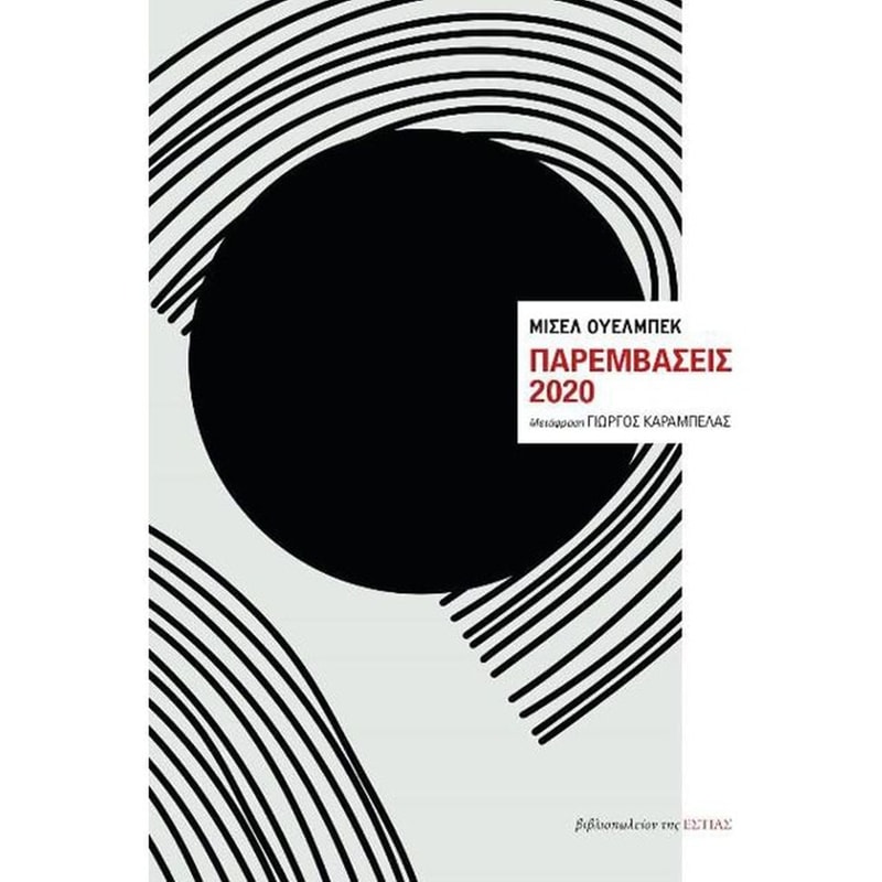 Παρεμβάσεις 2020