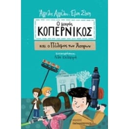 Ο μικρός Κοπέρνικος και ο πόλεμος των Άσπρων