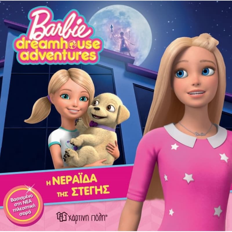 Barbie Dreamhouse Adventures 2 - Η Νεράιδα της Στέγης