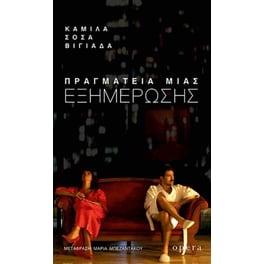 Πραγματεία μιας εξημέρωσης