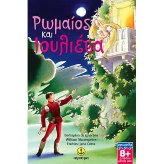 Ρωμαίος και Ιουλιέτα image 0