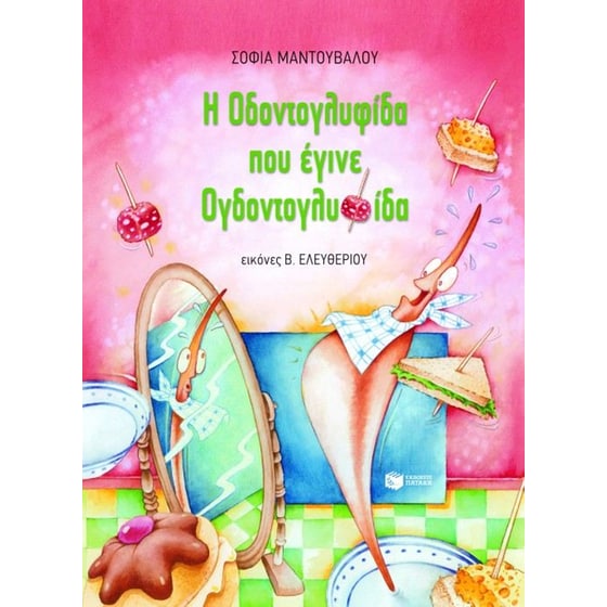 Η Οδοντογλυφίδα που έγινε Ογδοντογλυφίδα image 0