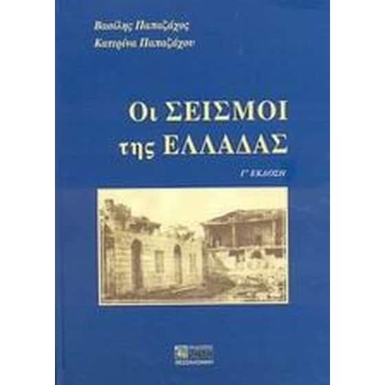 Οι σεισμοί της Ελλάδας image 0