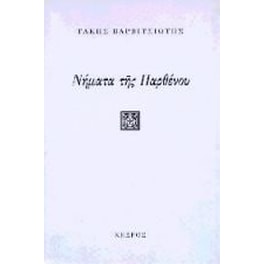 Νήματα της παρθένου