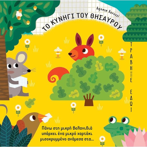 Το κυνήγι του θησαυρού image 0