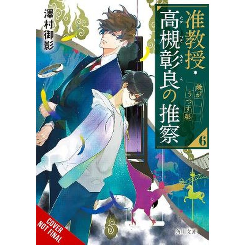 Associate Professor Akira Takatsukis Conjecture, Vol. 6 (light novel)