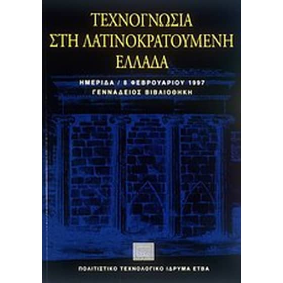 Τεχνογνωσία στη λατινοκρατούμενη Ελλάδα image 0