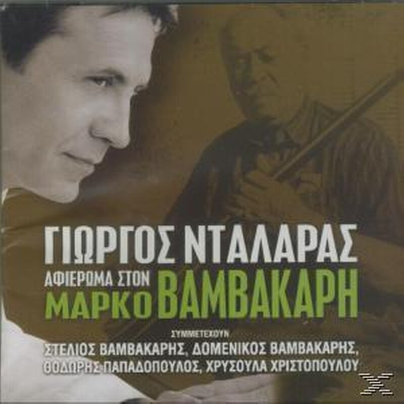Αφιέρωμα Στον Μάρκο Βαμβακάρη