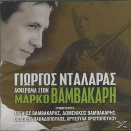 Αφιέρωμα Στον Μάρκο Βαμβακάρη