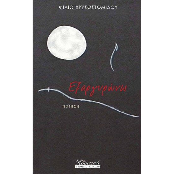 Εξαργυρώνω image 0