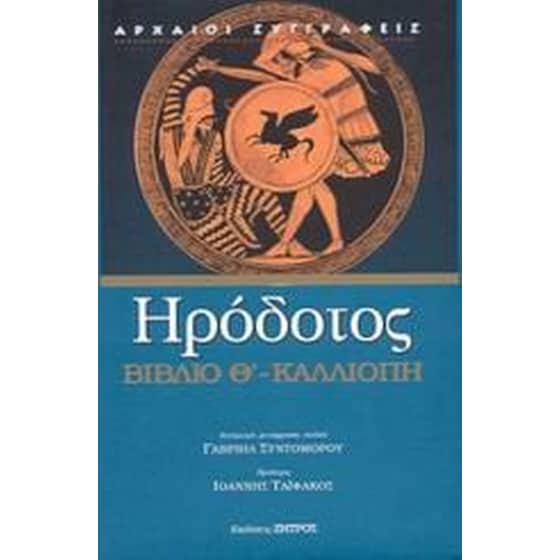 Καλλιόπη - Βιβλίο Θ' image 0