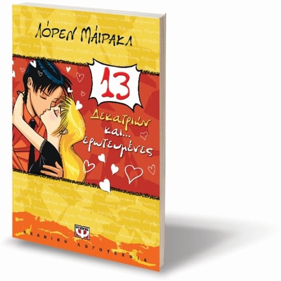 Δεκατριών και... ερωτευμένες image 2