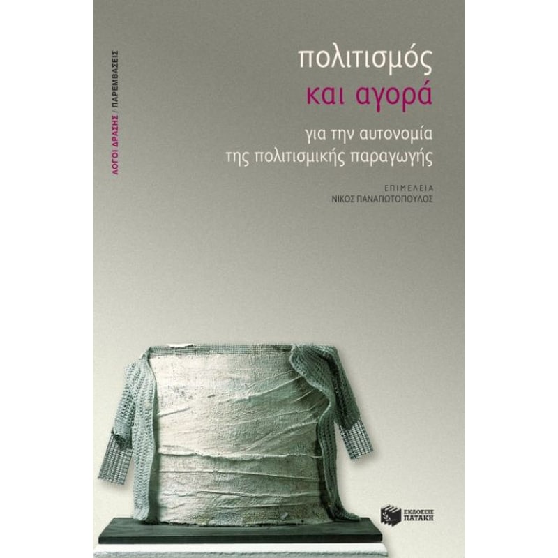 Πολιτισμός και αγορά