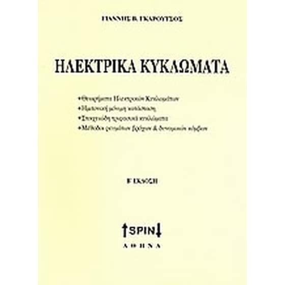 Ηλεκτρικά κυκλώματα image 0