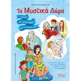 Τα Μυστικά Δώρα
