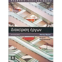 Διαχείριση έργων