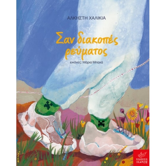 Σαν διακοπές ρεύματος image 0