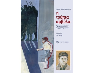 Η τρύπια αρβύλα image 0