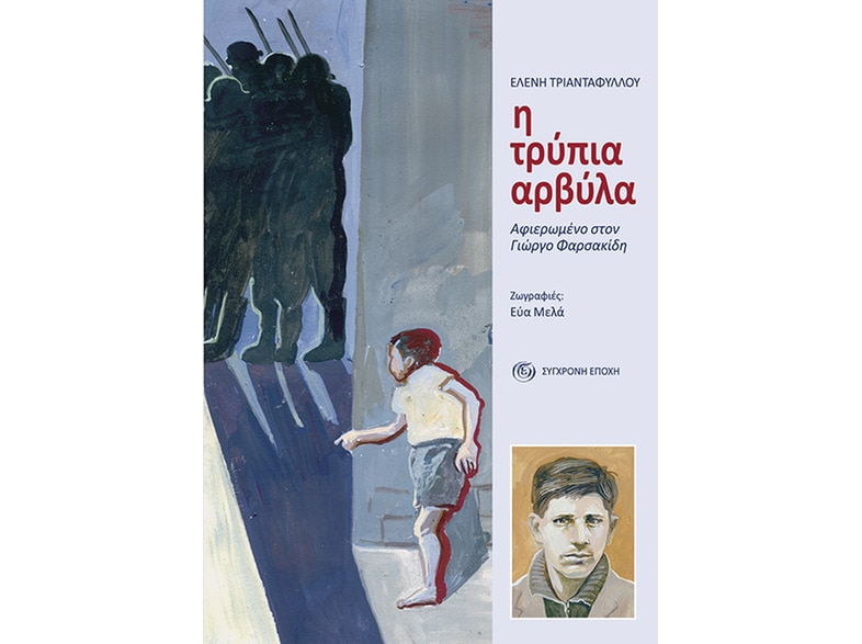 Η τρύπια αρβύλα