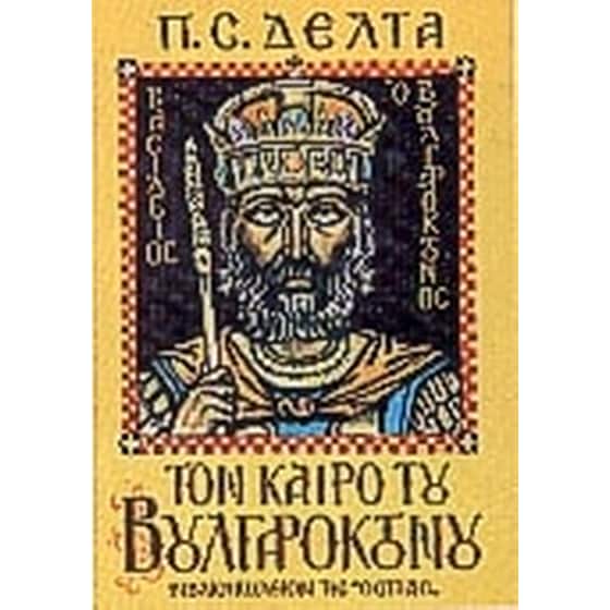 Τον καιρό του Βουλγαροκτόνου image 0