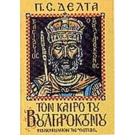 Τον καιρό του Βουλγαροκτόνου