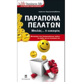 Παράπονα πελατών
