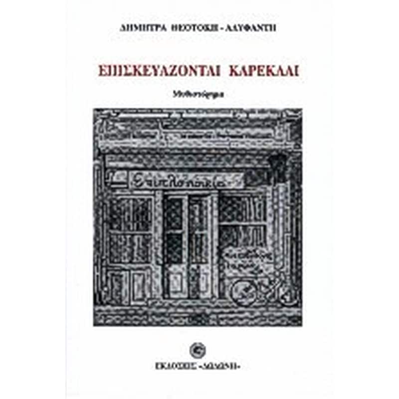 Επισκευάζονται καρέκλαι