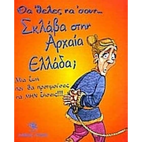 Θα 'θελες να 'σουν σκλάβα στην αρχαία Ελλάδα image 0