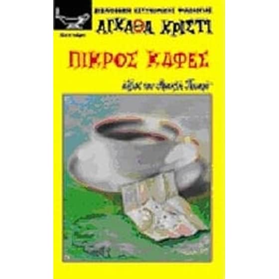Πικρός καφές image 0
